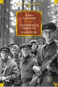 Адамович А. Хатынская повесть. Каратели