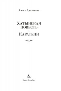 Адамович А. Хатынская повесть. Каратели