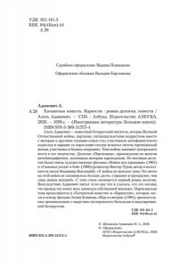 Адамович А. Хатынская повесть. Каратели