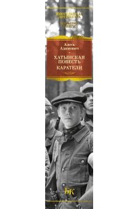 Адамович А. Хатынская повесть. Каратели