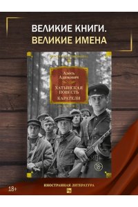 Адамович А. Хатынская повесть. Каратели
