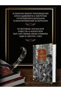Адамович А. Хатынская повесть. Каратели