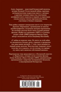 Адамович А. Хатынская повесть. Каратели