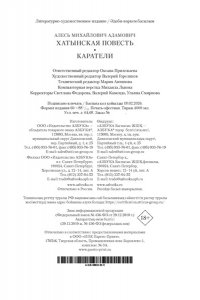Адамович А. Хатынская повесть. Каратели