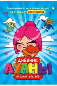 Луана Дневник Луаны. Не такая, как все!