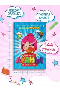 Луана Дневник Луаны. Не такая, как все!