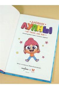 Луана Дневник Луаны. Не такая, как все!