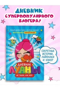 Луана Дневник Луаны. Не такая, как все!