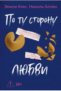 Кокс Э., Аллен Н. По ту сторону любви