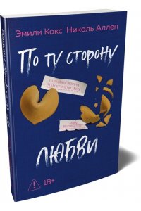 Кокс Э., Аллен Н. По ту сторону любви