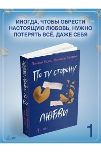 Кокс Э., Аллен Н. По ту сторону любви