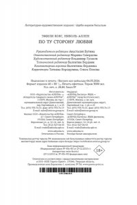 Кокс Э., Аллен Н. По ту сторону любви