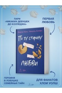 Кокс Э., Аллен Н. По ту сторону любви