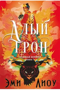Лиоу Э. Ложная богиня. Кн. 1. Алый трон