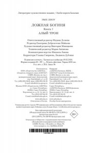 Лиоу Э. Ложная богиня. Кн. 1. Алый трон