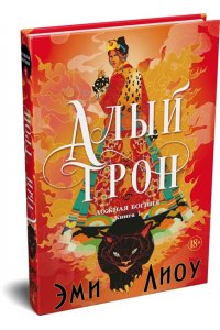 Лиоу Э. Ложная богиня. Кн. 1. Алый трон