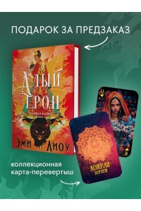 Лиоу Э. Ложная богиня. Кн. 1. Алый трон