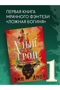 Лиоу Э. Ложная богиня. Кн. 1. Алый трон
