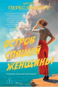 Перес-Реверте А. Остров Спящей Женщины