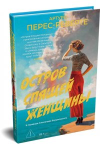 Перес-Реверте А. Остров Спящей Женщины