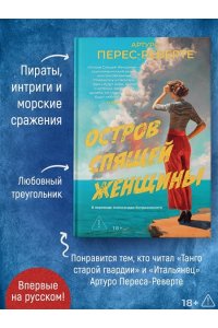 Перес-Реверте А. Остров Спящей Женщины