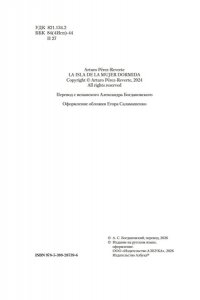 Перес-Реверте А. Остров Спящей Женщины