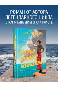 Перес-Реверте А. Остров Спящей Женщины