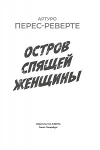 Перес-Реверте А. Остров Спящей Женщины