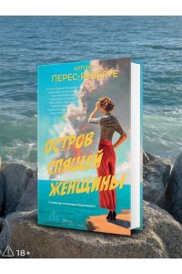 Перес-Реверте А. Остров Спящей Женщины
