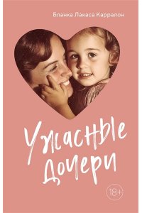 Карралон Б. Л. Ужасные дочери