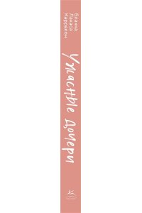Карралон Б. Л. Ужасные дочери