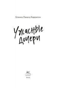 Карралон Б. Л. Ужасные дочери