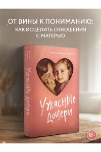 Карралон Б. Л. Ужасные дочери