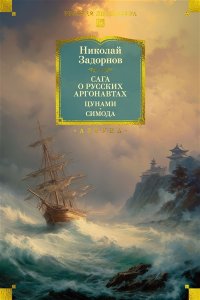 Задорнов Н. П. Сага о русских аргонавтах. Цунами. Симода (с илл.)