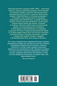 Задорнов Н. П. Сага о русских аргонавтах. Цунами. Симода (с илл.)