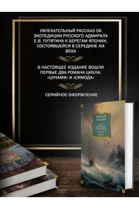 Задорнов Н. П. Сага о русских аргонавтах. Цунами. Симода (с илл.)