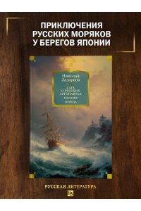 Задорнов Н. П. Сага о русских аргонавтах. Цунами. Симода (с илл.)