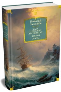 Задорнов Н. П. Сага о русских аргонавтах. Цунами. Симода (с илл.)