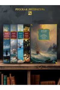 Задорнов Н. П. Сага о русских аргонавтах. Цунами. Симода (с илл.)