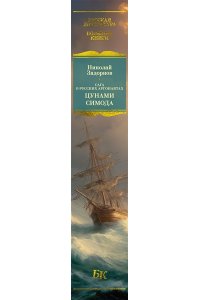 Задорнов Н. П. Сага о русских аргонавтах. Цунами. Симода (с илл.)