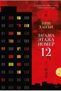 Нин Х. Загадка этажа номер 12