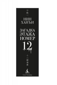 Нин Х. Загадка этажа номер 12
