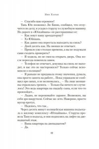 Нин Х. Загадка этажа номер 12