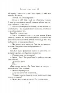Нин Х. Загадка этажа номер 12
