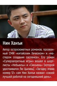 Нин Х. Загадка этажа номер 12