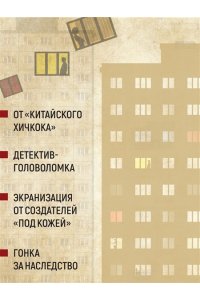 Нин Х. Загадка этажа номер 12