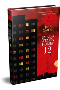 Нин Х. Загадка этажа номер 12