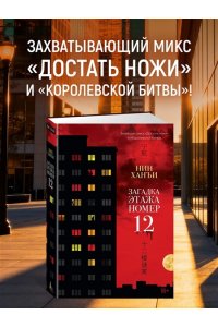 Нин Х. Загадка этажа номер 12