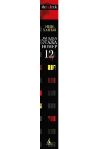 Нин Х. Загадка этажа номер 12