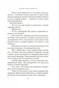 Нин Х. Загадка этажа номер 12